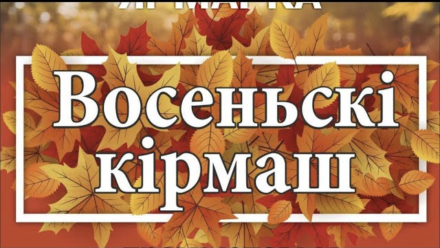 Восеньскі кірмаш🎉